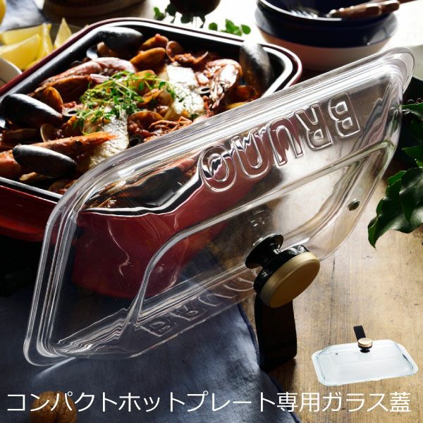 BRUNO ブルーノ コンパクトホットプレート用 グラスリッド | キッチン