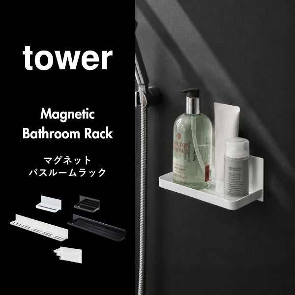 山崎実業 マグネットバスルーム多機能ラック タワー tower | バスグッズ・タワーシリーズ