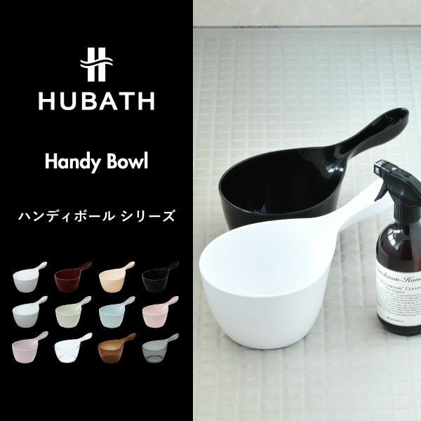 HUBATH ヒューバス ハンディボール | バスグッズ・風呂おけ | モノ