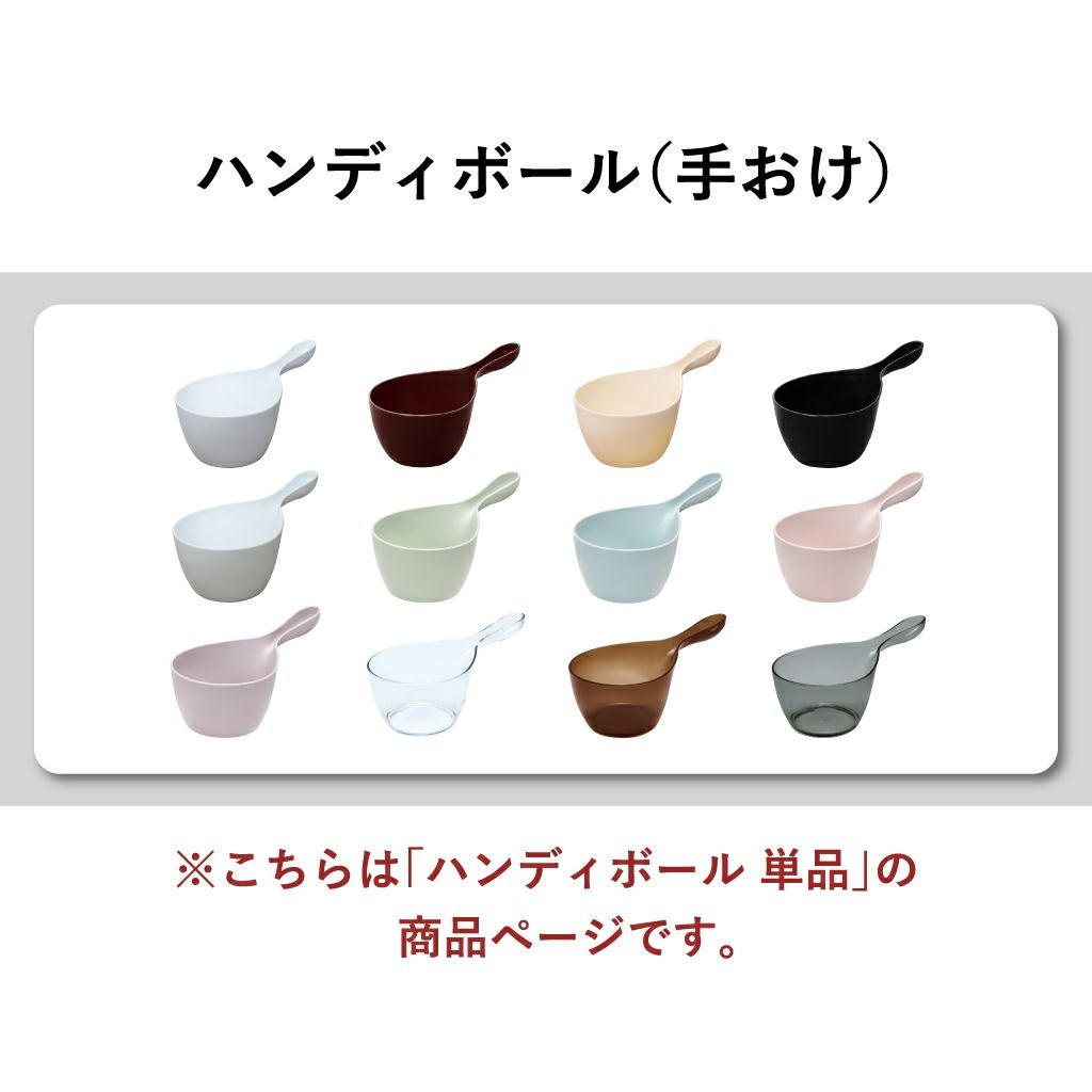 HUBATH ヒューバス ハンディボール | バスグッズ・風呂おけ | モノ