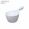 HUBATH ヒューバス ハンディボール | バスグッズ・風呂おけ