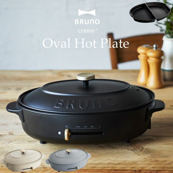 ブルーノ BRUNO crassy+ オーバルホットプレート＋ハーフプレート 4種