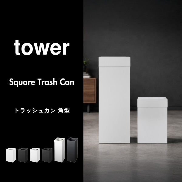山崎実業 トラッシュカン タワー 角型ロング tower | インテリア雑貨