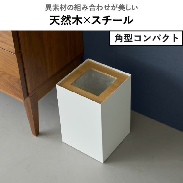 山崎実業 トラッシュカン リン 角型ロング RIN | インテリア雑貨・リン