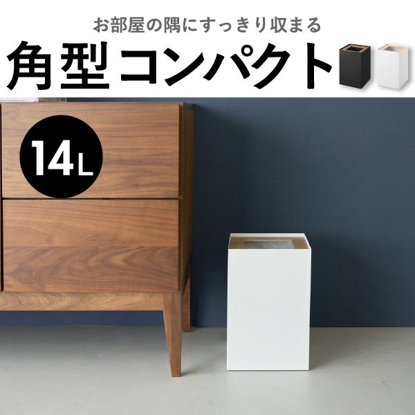 山崎実業 トラッシュカン リン 角型ロング RIN | インテリア雑貨・リンシリーズ・ゴミ箱