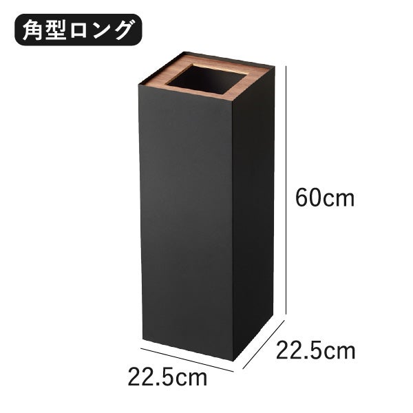山崎実業 トラッシュカン リン 角型ロング RIN | インテリア雑貨・リンシリーズ・ゴミ箱