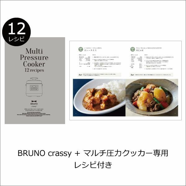 BRUNO crassy Multi Pressure Cooker 未使用品 BRUNO（ブルーノ） 特典付［ BRUNO crassy+ マルチ圧力クッカー ］電気
