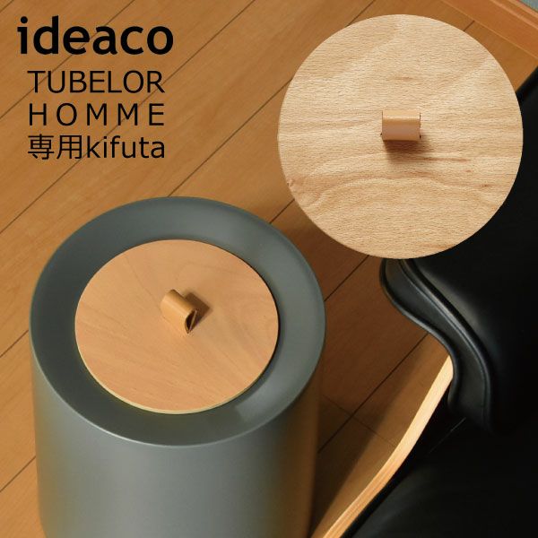 ideaco TUBELOR HOMME 専用kifuta（キフタ） | インテリア雑貨・ゴミ箱