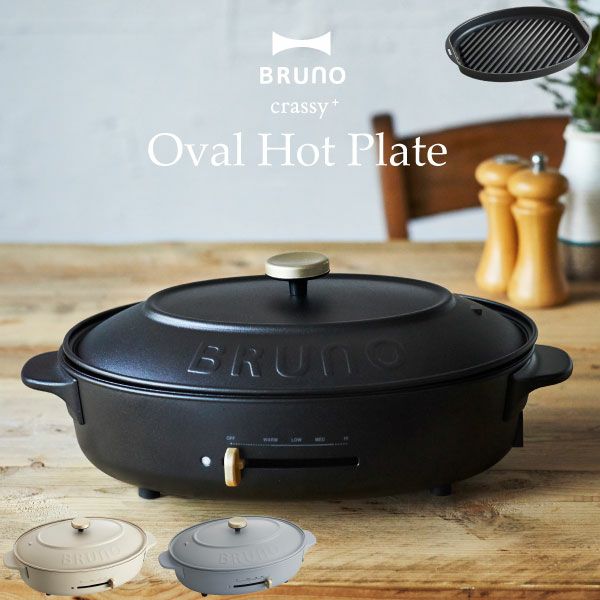 ブルーノ BRUNO crassy+ オーバルホットプレート＋グリルプレート 4種