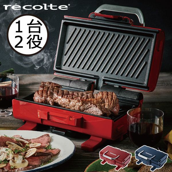 recolte 2way Glill Amet ツーウェイグリル アメット | キッチン家電
