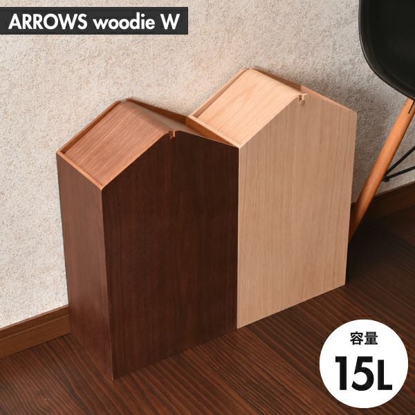 ヤマト工芸 ARROWS woodie W | インテリア雑貨・ゴミ箱 | モノギャラリー