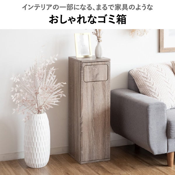 木目調スイング式ダストボックス 45L | インテリア雑貨・ゴミ箱 | モノ