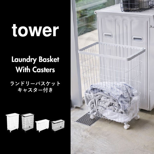山崎実業 ランドリーバスケット タワー キャスター付き tower | インテリア雑貨・タワーシリーズ