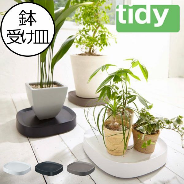 tidy プランタブル | インテリア雑貨・鉢受け皿 | モノギャラリー