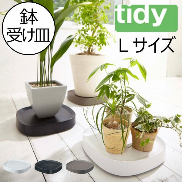 tidy プランタブル | インテリア雑貨・鉢受け皿 | モノギャラリー