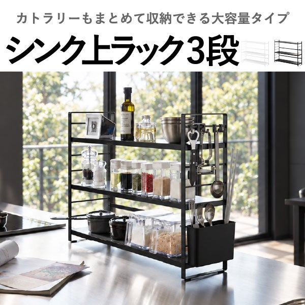 山崎実業 シンク上キッチン収納ラック タワー tower | キッチン雑貨・タワーシリーズ