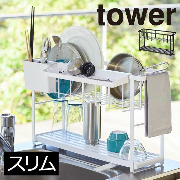 山崎実業 スリムスリーウェイ水切りワイヤーバスケット2段 タワー
