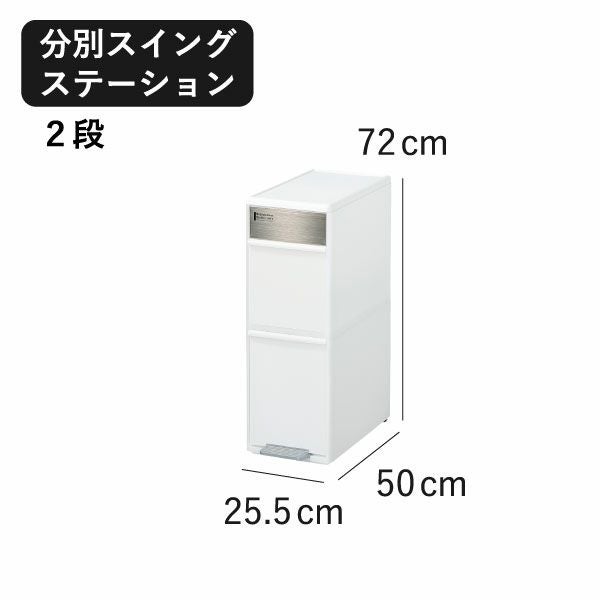 分別スイングステーション 2段 | インテリア雑貨・ゴミ箱