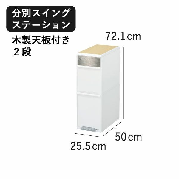 分別スイングステーション 2段 リバーシブル木天板付き | インテリア雑貨・ゴミ箱