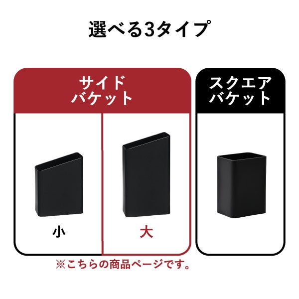 ぶんぶく サイドバケット 大 3個セット | インテリア雑貨・ゴミ箱