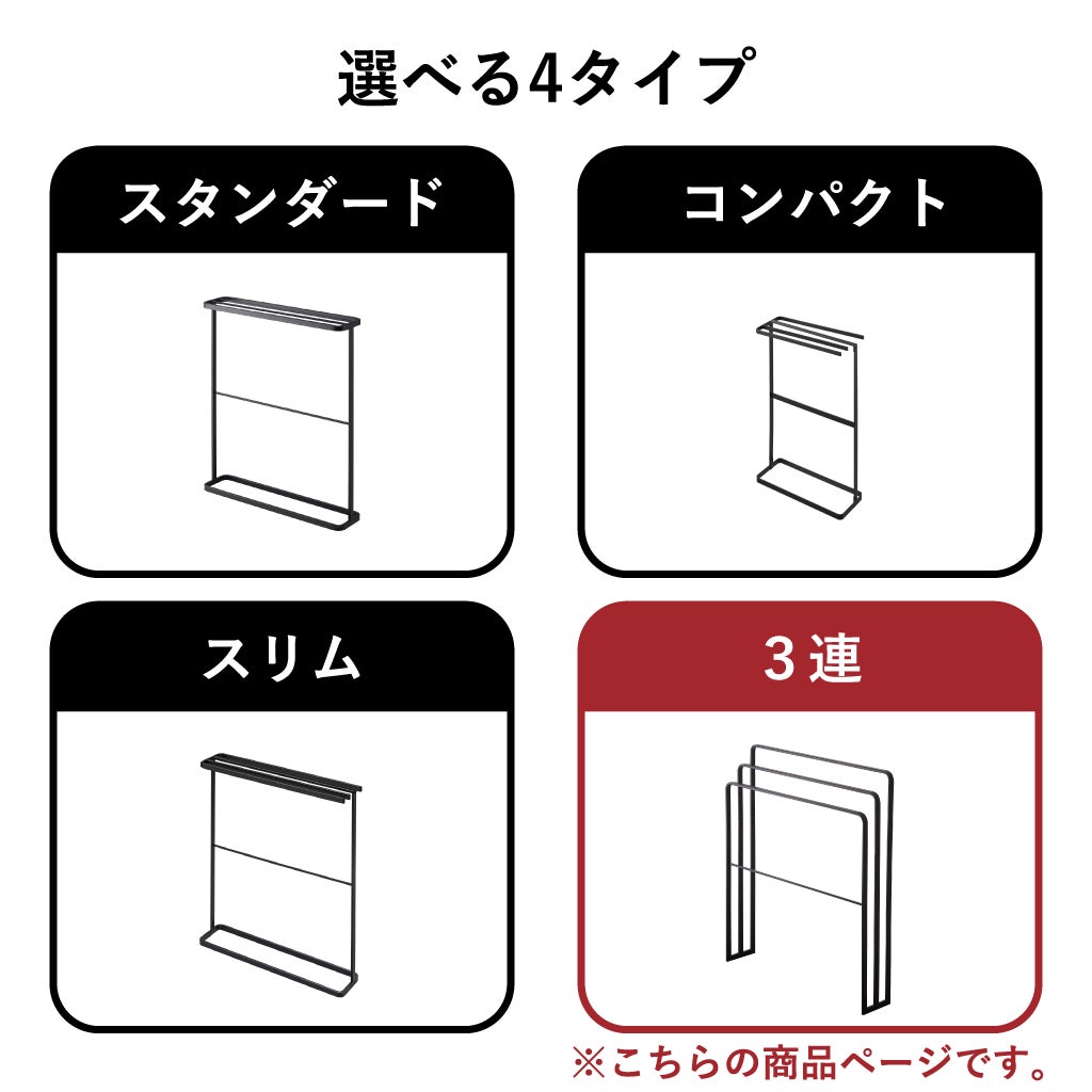 山崎実業 横から掛けられる バスタオルハンガー 3連 タワー tower