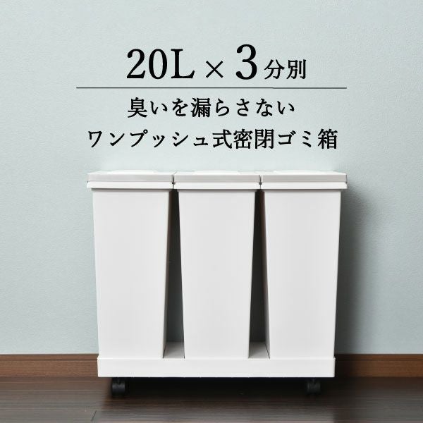 密閉プッシュ横型3分別ワゴンペール | インテリア雑貨・ゴミ箱 | モノ