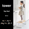 山崎実業 踏み台 タワー tower | インテリア雑貨・タワーシリーズ