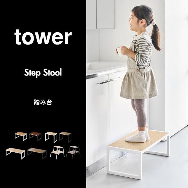 山崎実業 踏み台 タワー tower | インテリア雑貨・タワーシリーズ