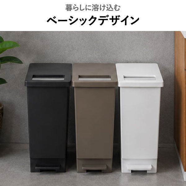 プッシュ&ペダル ダストボックス 45L 3個セット | インテリア雑貨・ゴミ箱