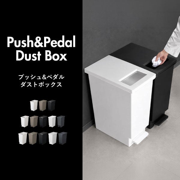 プッシュ&ペダル ダストボックス 30L 3個セット | インテリア雑貨・ゴミ箱