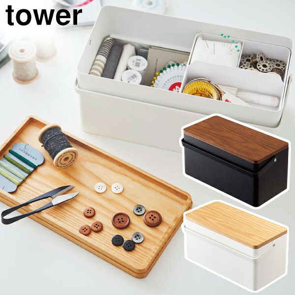 山崎実業 裁縫箱 タワー tower | 裁縫箱・タワーシリーズ | モノギャラリー