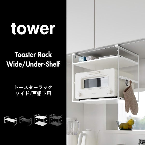 山崎実業 トースターラック タワー ワイド tower | トースターラック・タワーシリーズ