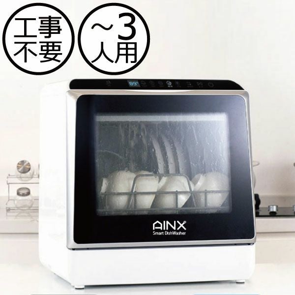 アイネックス食洗機 楽天市場】食洗機 食器洗い乾燥機 AINX AX-S3 工事不要食洗器 卓上食洗