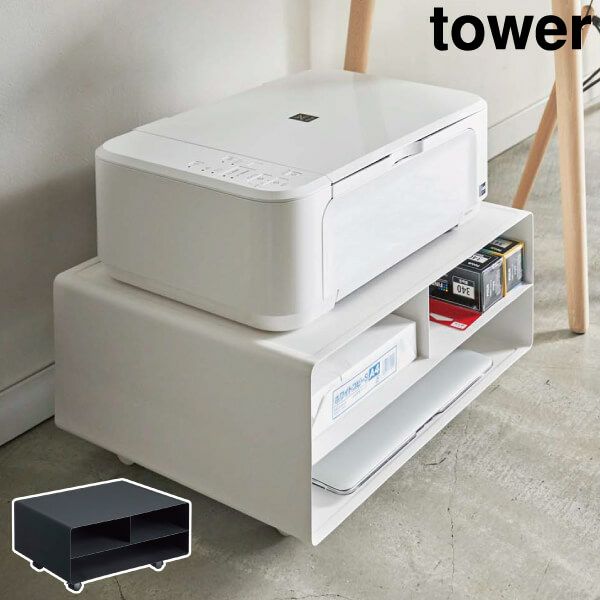 山崎実業 ツーウェイプリンター収納ラック タワー tower | インテリア