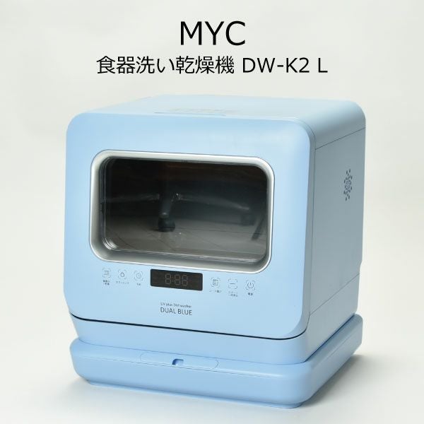 MYC 食器洗い乾燥機 DUAL BLUE DW-K2 L | キッチン家電・卓上食器洗い