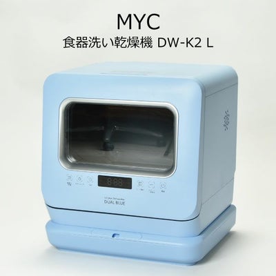 MYC 食器洗い乾燥機 DUAL BLUE DW-K2 L | キッチン家電・卓上食器洗い 