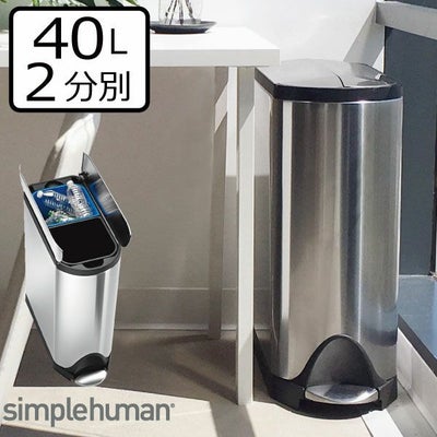 simplehuman バタフライステップダストボックス 分別タイプ 40L 