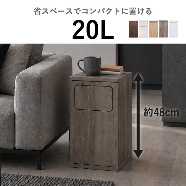 家具のように置けるプッシュ式ゴミ箱 20L | インテリア雑貨・ゴミ箱