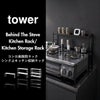 山崎実業 コンロ奥隙間ラック タワー 2段 tower | キッチン雑貨・タワーシリーズ