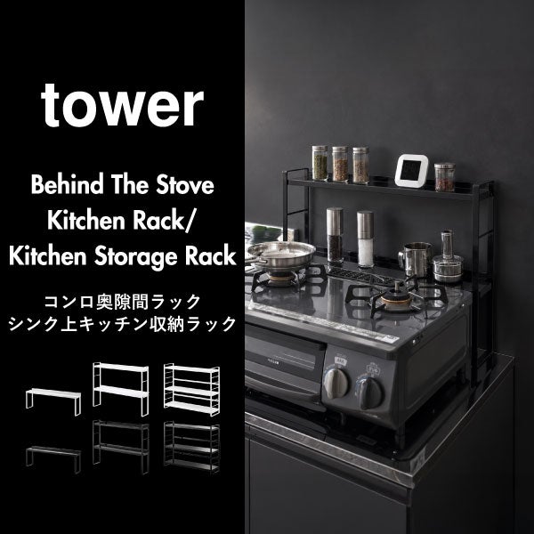 山崎実業 コンロ奥隙間ラック タワー 2段 tower | キッチン雑貨・タワーシリーズ
