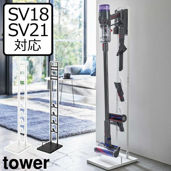 山崎実業 コードレスクリーナースタンド タワー M&DS tower
