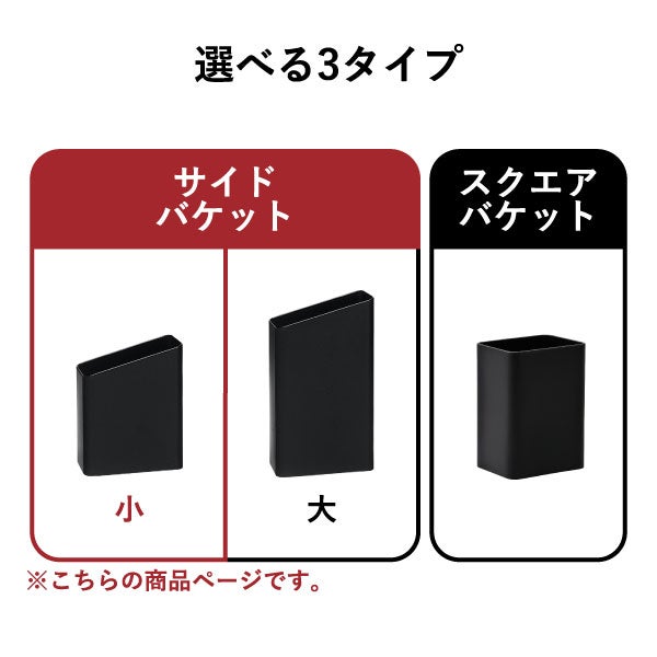 ぶんぶく サイドバケット 小 3個セット | インテリア雑貨・ゴミ箱