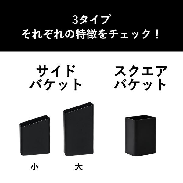 ぶんぶく サイドバケット 小 3個セット | インテリア雑貨・ゴミ箱