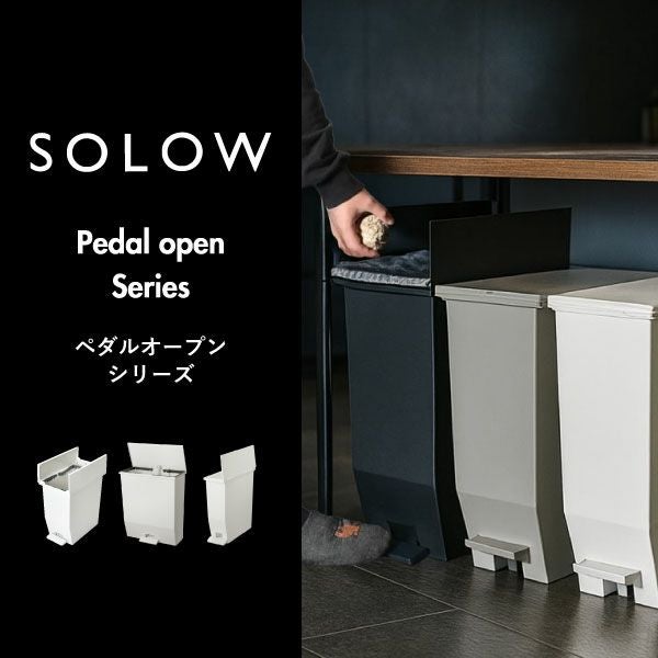 SOLOW ソロウ ペダルオープンシリーズ 3個セット | インテリア雑貨