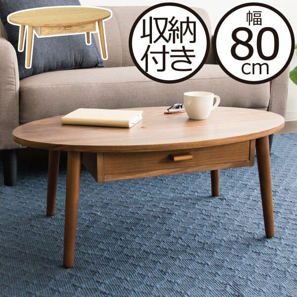 収納付き丸型センターテーブル 80cmタイプ | インテリ雑貨・テーブル