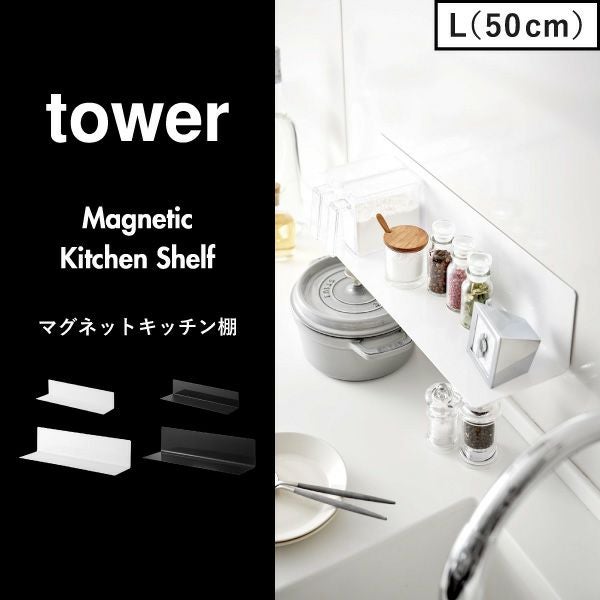 山崎実業 マグネットキッチン棚 タワー tower | キッチン雑貨・タワー