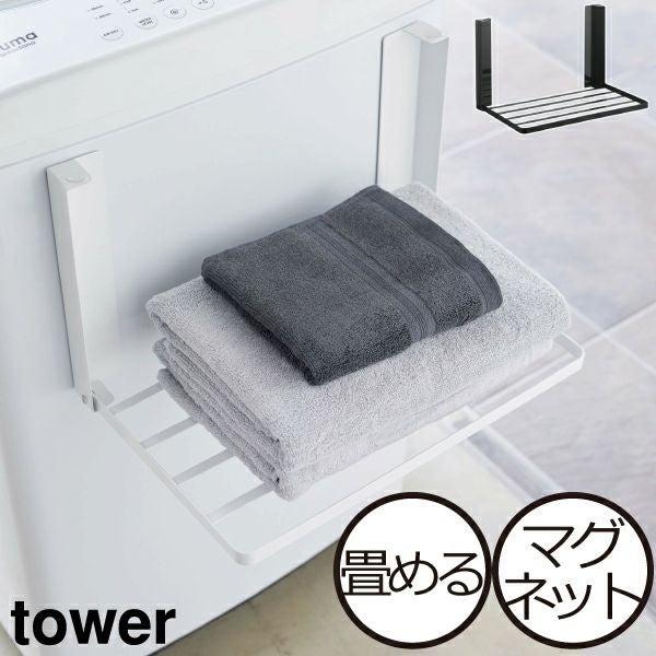 山崎実業 洗濯機横マグネット収納ラック トスカ tosca | バスグッズ