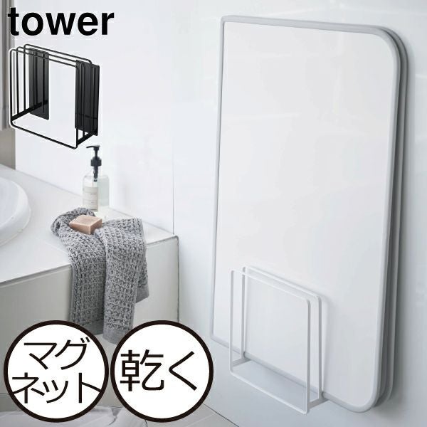 山崎実業 乾きやすいマグネット風呂蓋スタンド タワー tower | バス