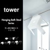 山崎実業 引っ掛け風呂イスシリーズ タワー tower SH13 SH25 SH30 | バスグッズ・タワーシリーズ