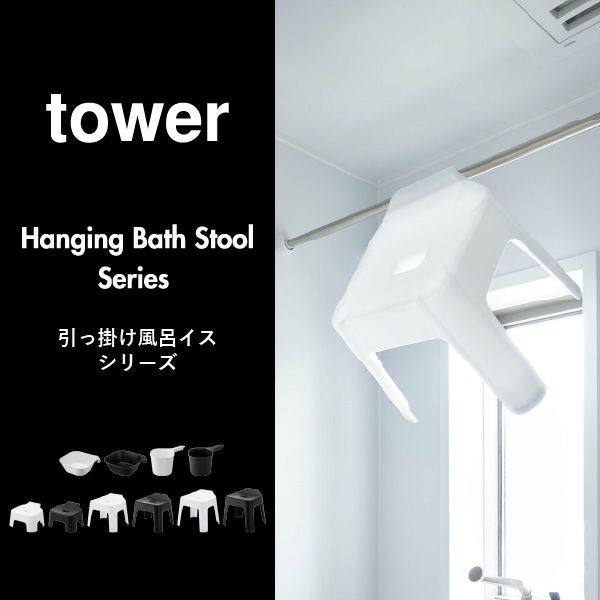 山崎実業 引っ掛け風呂イスシリーズ タワー tower SH13 SH25 SH30 | バスグッズ・タワーシリーズ